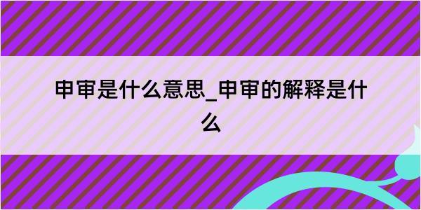 申审是什么意思_申审的解释是什么