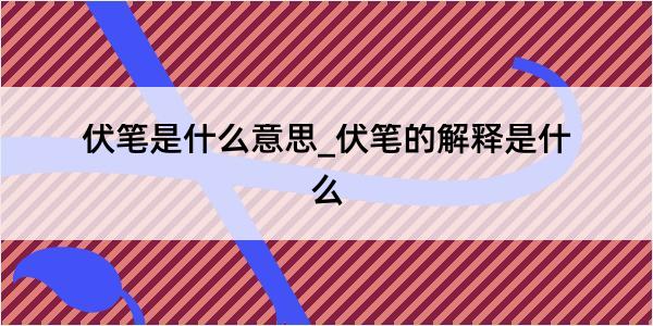 伏笔是什么意思_伏笔的解释是什么