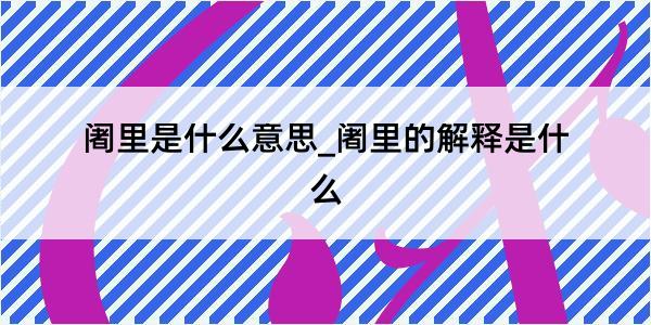 阇里是什么意思_阇里的解释是什么