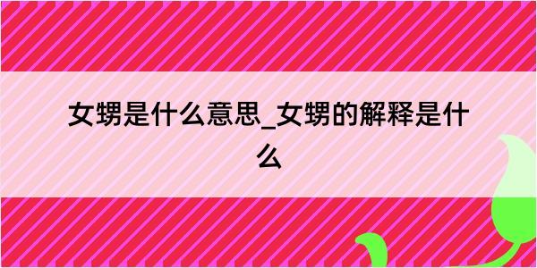 女甥是什么意思_女甥的解释是什么