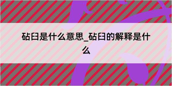 砧臼是什么意思_砧臼的解释是什么