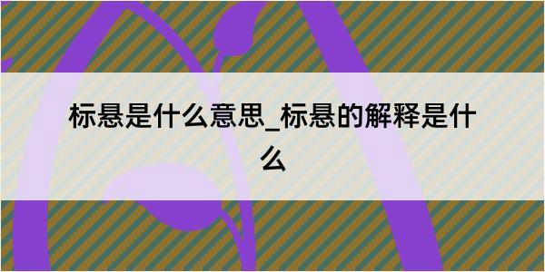 标悬是什么意思_标悬的解释是什么