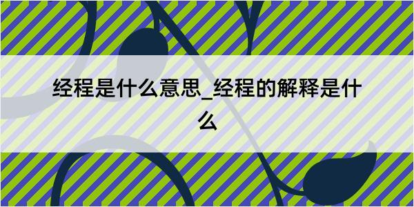 经程是什么意思_经程的解释是什么