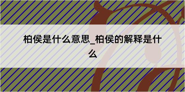 柏侯是什么意思_柏侯的解释是什么