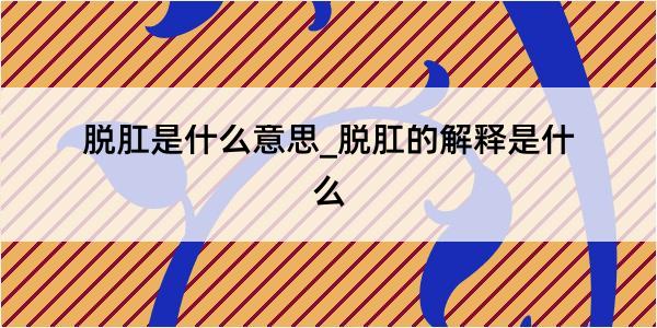 脱肛是什么意思_脱肛的解释是什么