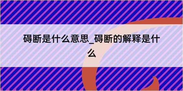 碍断是什么意思_碍断的解释是什么