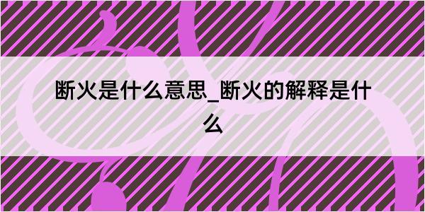 断火是什么意思_断火的解释是什么