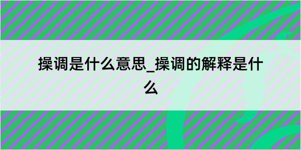 操调是什么意思_操调的解释是什么