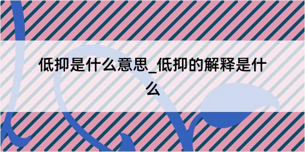 低抑是什么意思_低抑的解释是什么