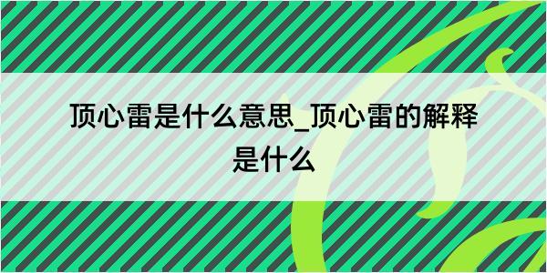 顶心雷是什么意思_顶心雷的解释是什么