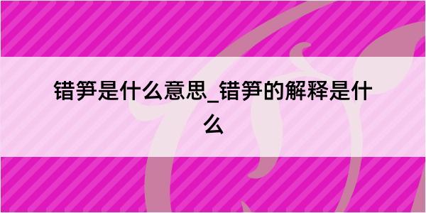 错笋是什么意思_错笋的解释是什么