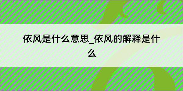 依风是什么意思_依风的解释是什么