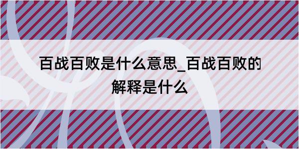 百战百败是什么意思_百战百败的解释是什么