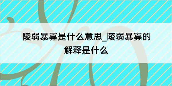 陵弱暴寡是什么意思_陵弱暴寡的解释是什么