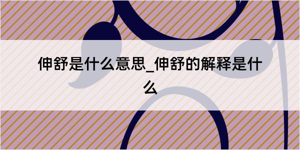 伸舒是什么意思_伸舒的解释是什么