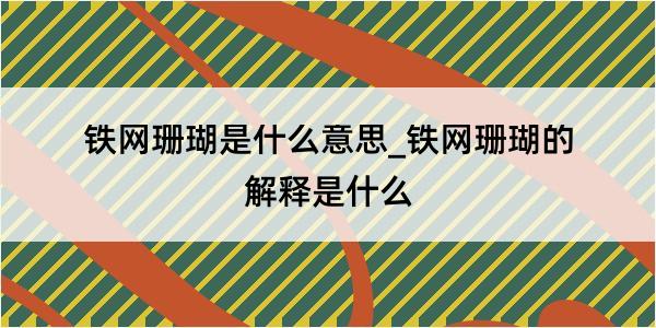 铁网珊瑚是什么意思_铁网珊瑚的解释是什么