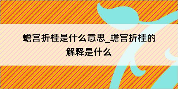 蟾宫折桂是什么意思_蟾宫折桂的解释是什么