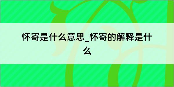 怀寄是什么意思_怀寄的解释是什么