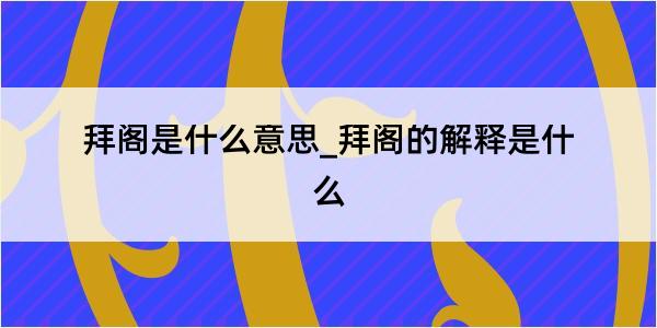 拜阁是什么意思_拜阁的解释是什么