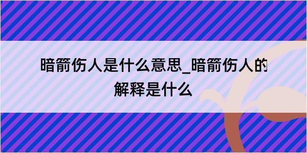 暗箭伤人是什么意思_暗箭伤人的解释是什么