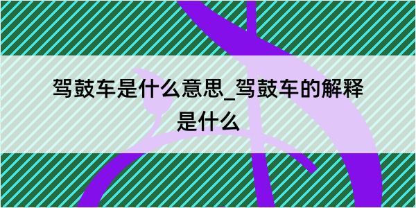 驾鼓车是什么意思_驾鼓车的解释是什么