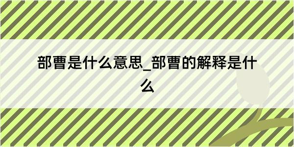 部曹是什么意思_部曹的解释是什么