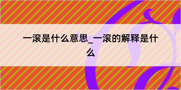 一滚是什么意思_一滚的解释是什么