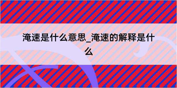 淹速是什么意思_淹速的解释是什么