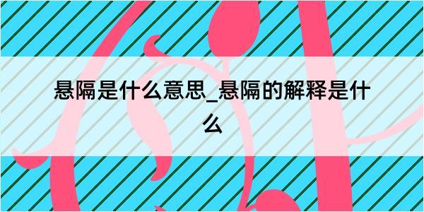 悬隔是什么意思_悬隔的解释是什么