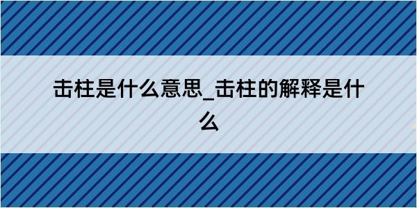 击柱是什么意思_击柱的解释是什么