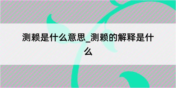 测赖是什么意思_测赖的解释是什么