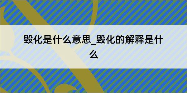 毁化是什么意思_毁化的解释是什么