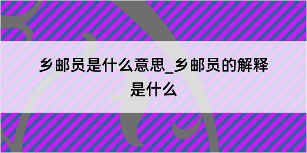 乡邮员是什么意思_乡邮员的解释是什么