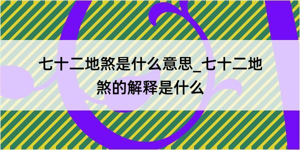 七十二地煞是什么意思_七十二地煞的解释是什么