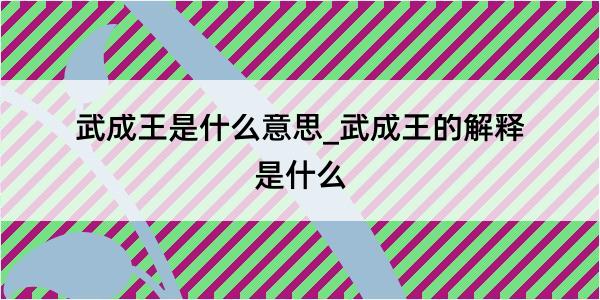 武成王是什么意思_武成王的解释是什么