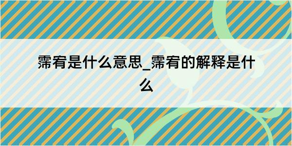 霈宥是什么意思_霈宥的解释是什么