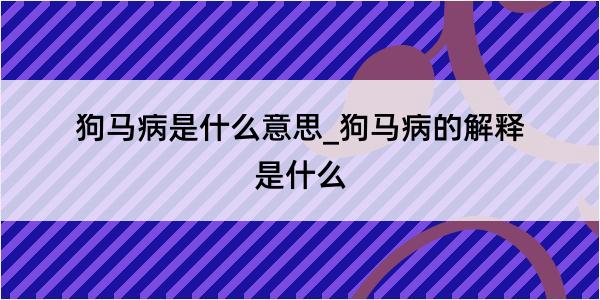 狗马病是什么意思_狗马病的解释是什么