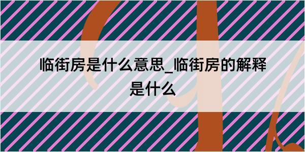 临街房是什么意思_临街房的解释是什么