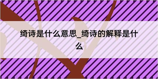 绮诗是什么意思_绮诗的解释是什么