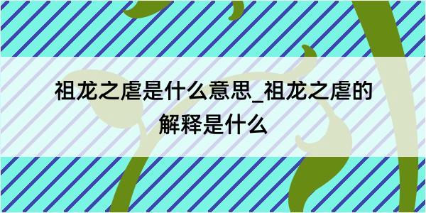 祖龙之虐是什么意思_祖龙之虐的解释是什么