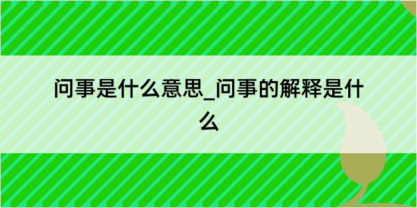 问事是什么意思_问事的解释是什么