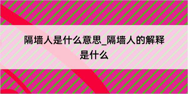 隔墙人是什么意思_隔墙人的解释是什么