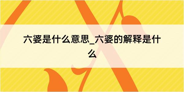 六婆是什么意思_六婆的解释是什么