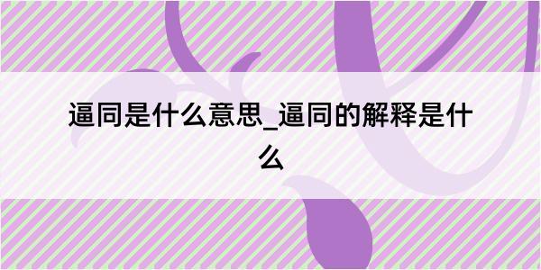 逼同是什么意思_逼同的解释是什么