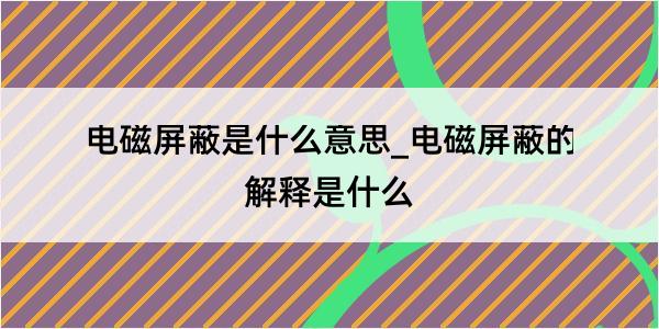 电磁屏蔽是什么意思_电磁屏蔽的解释是什么