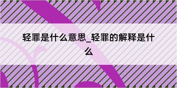 轻罪是什么意思_轻罪的解释是什么