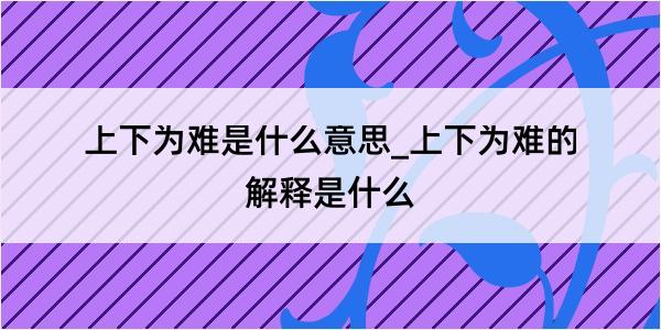 上下为难是什么意思_上下为难的解释是什么