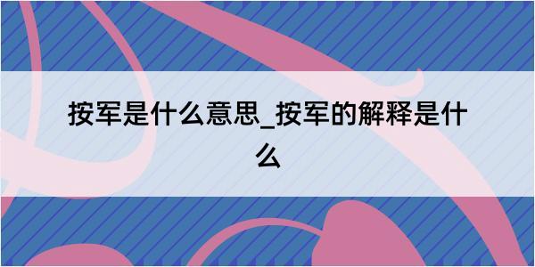 按军是什么意思_按军的解释是什么