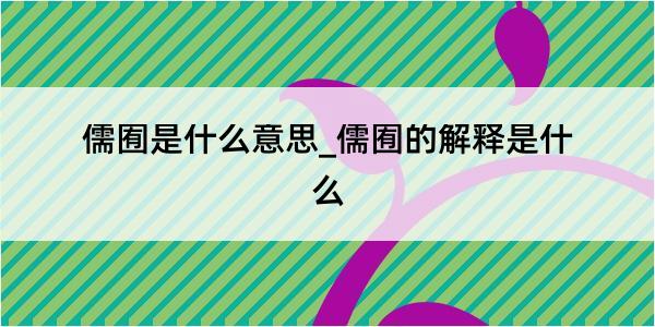 儒囿是什么意思_儒囿的解释是什么