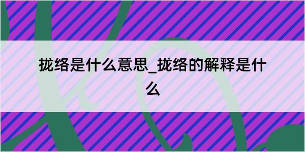 拢络是什么意思_拢络的解释是什么